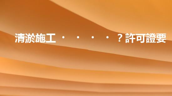 清淤施工？許可證要辦嗎？